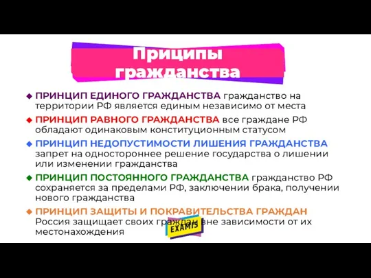 Приципы гражданства ПРИНЦИП ЕДИНОГО ГРАЖДАНСТВА гражданство на территории РФ является единым