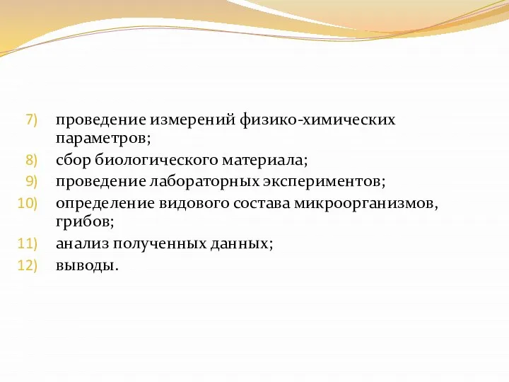 проведение измерений физико-химических параметров; сбор биологического материала; проведение лабораторных экспериментов; определение