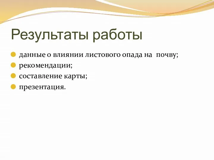 Результаты работы данные о влиянии листового опада на почву; рекомендации; составление карты; презентация.