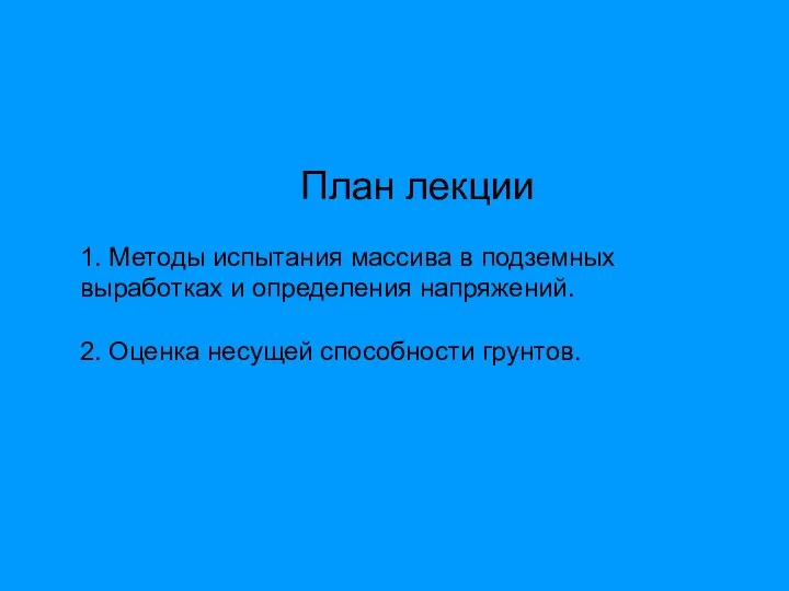 План лекции 1. Методы испытания массива в подземных выработках и определения