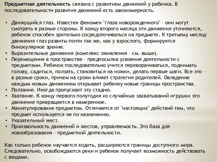 Предметная деятельность связана с развитием движений у ребенка. В последовательности развития