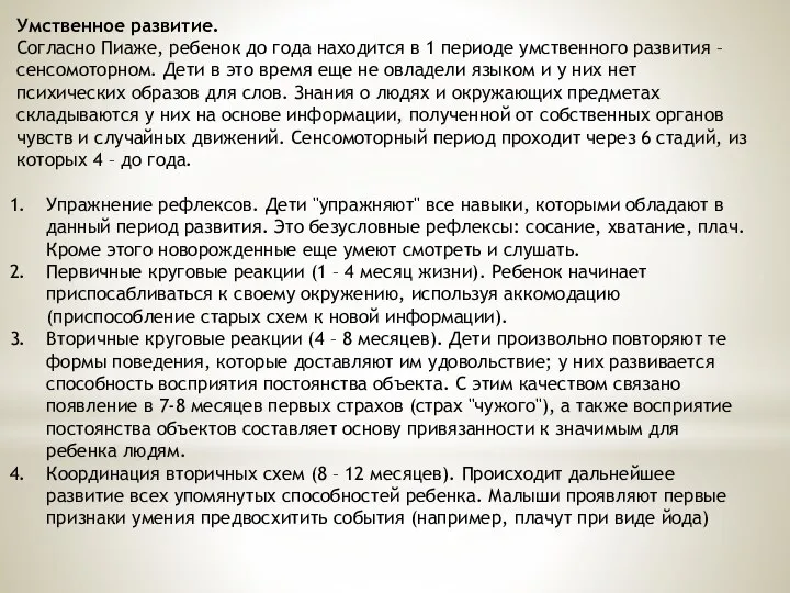 Умственное развитие. Согласно Пиаже, ребенок до года находится в 1 периоде