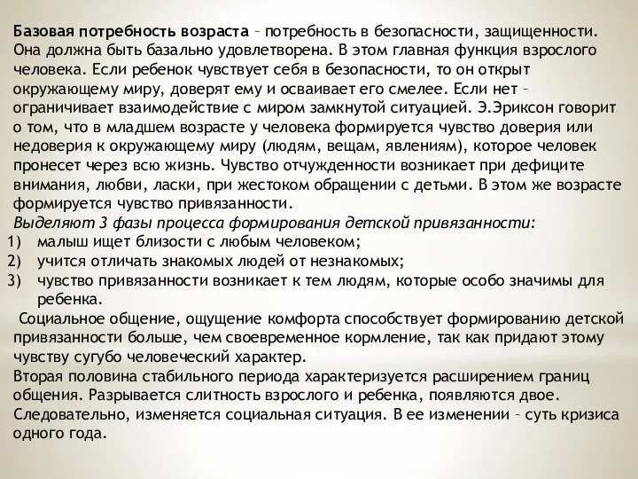 Базовая потребность возраста – потребность в безопасности, защищенности. Она должна быть