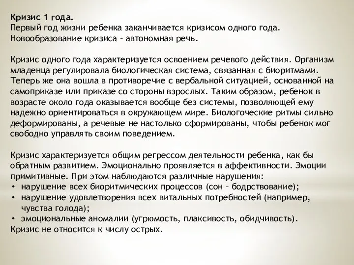 Кризис 1 года. Первый год жизни ребенка заканчивается кризисом одного года.