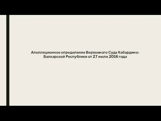 Апелляционное определение Верховного Суда Кабардино-Балкарской Республики от 27 июля 2016 года