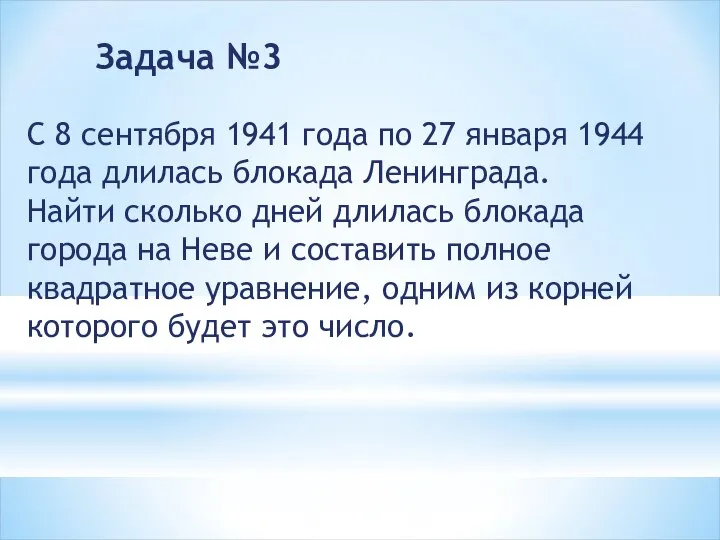 Задача №3 С 8 сентября 1941 года по 27 января 1944