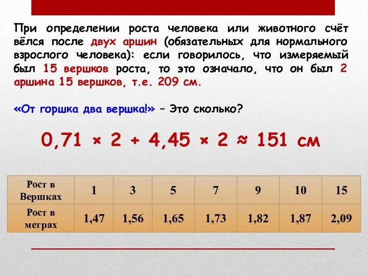 При определении роста человека или животного счёт вёлся после двух аршин