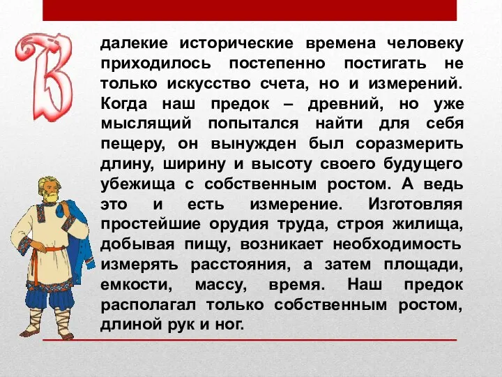 далекие исторические времена человеку приходилось постепенно постигать не только искусство счета,