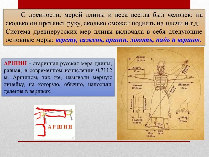 С древности, мерой длины и веса всегда был человек: на сколько