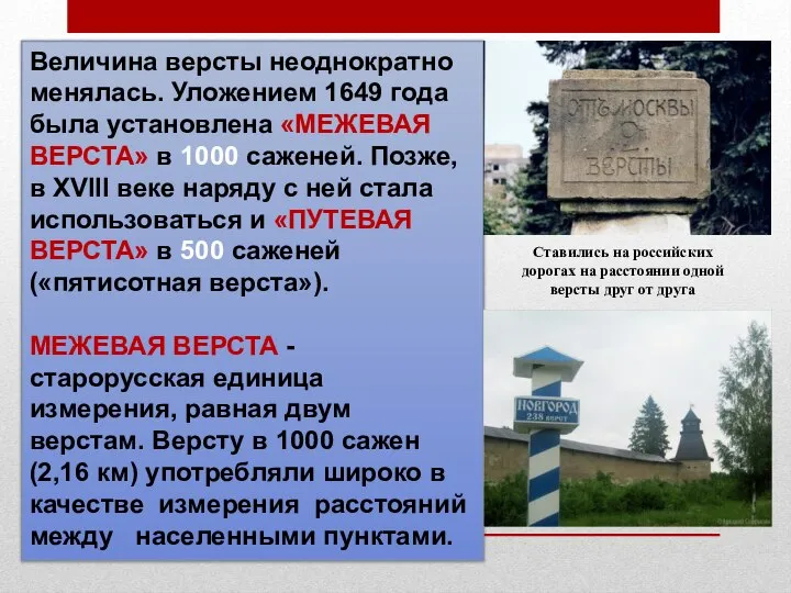 Величина версты неоднократно менялась. Уложением 1649 года была установлена «МЕЖЕВАЯ ВЕРСТА»