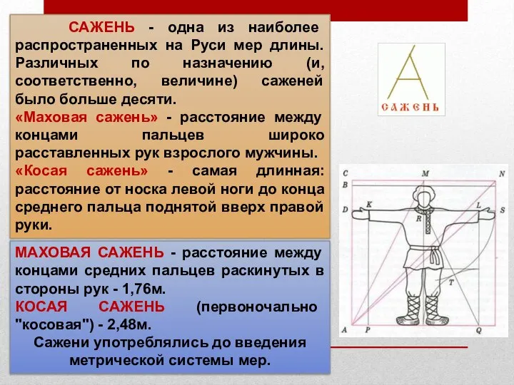 САЖЕНЬ - одна из наиболее распространенных на Руси мер длины. Различных