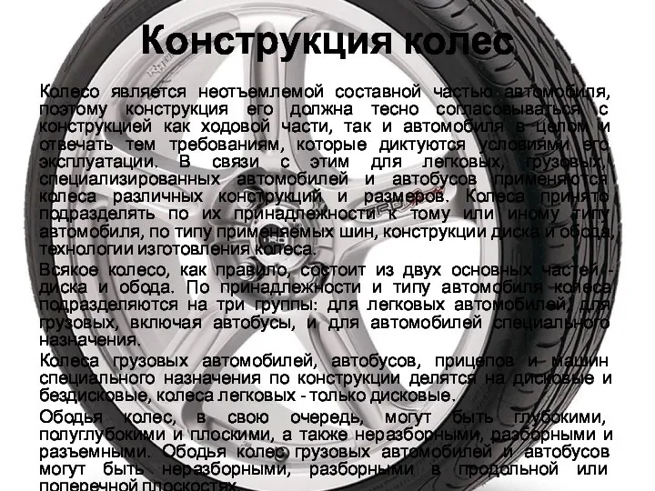 Конструкция колес Колесо является неотъемлемой составной частью автомобиля, поэтому конструкция его