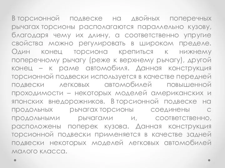 В торсионной подвеске на двойных поперечных рычагах торсионы располагаются параллельно кузову,