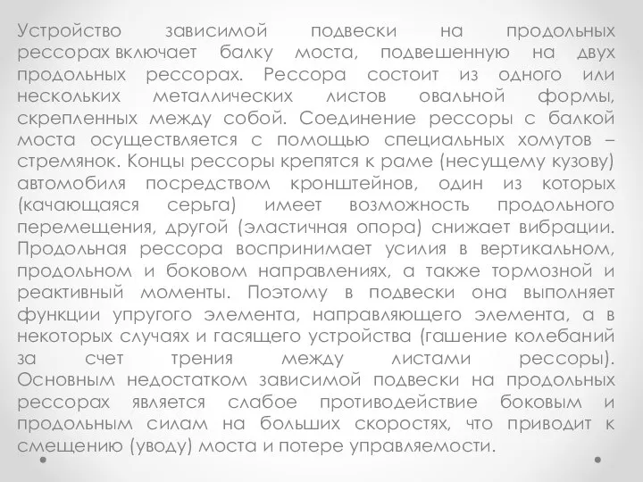 Устройство зависимой подвески на продольных рессорах включает балку моста, подвешенную на