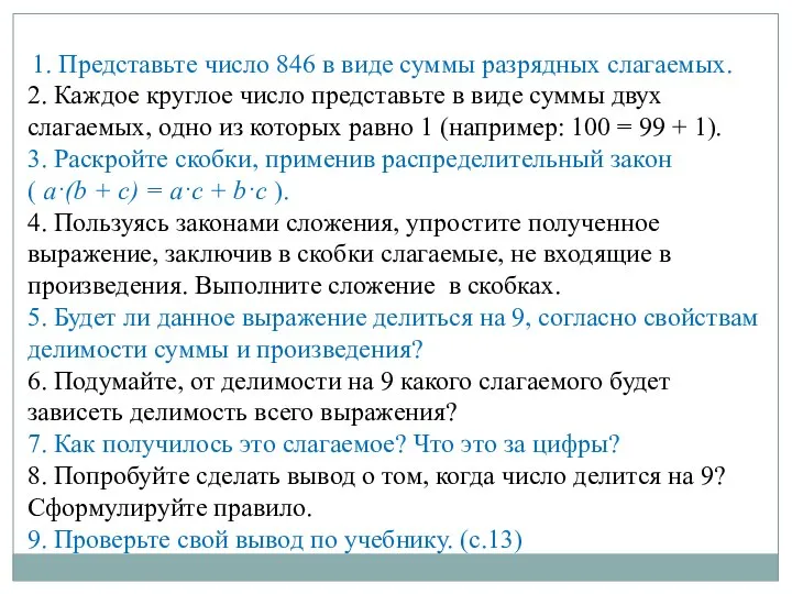 1. Представьте число 846 в виде суммы разрядных слагаемых. 2. Каждое