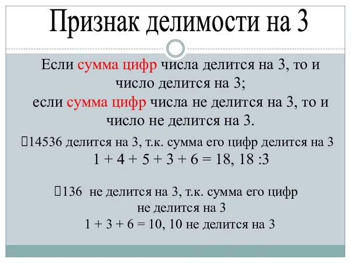 Признак делимости на 3 Если сумма цифр числа делится на 3,