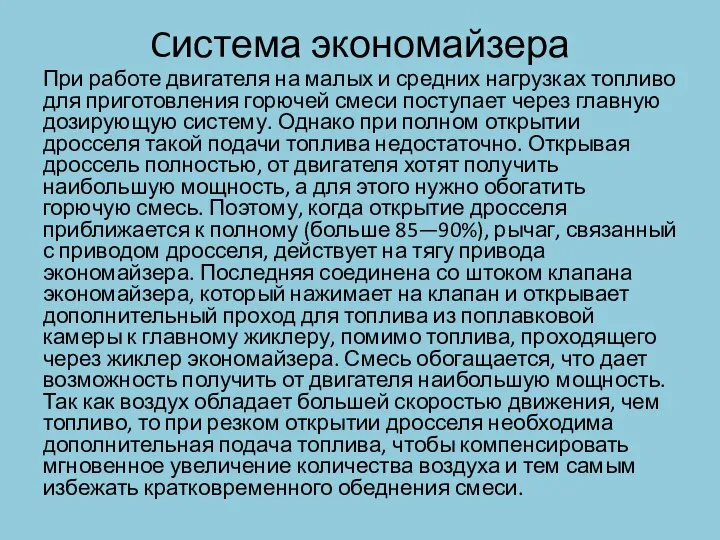 Cистема экономайзера При работе двигателя на малых и средних нагрузках топливо