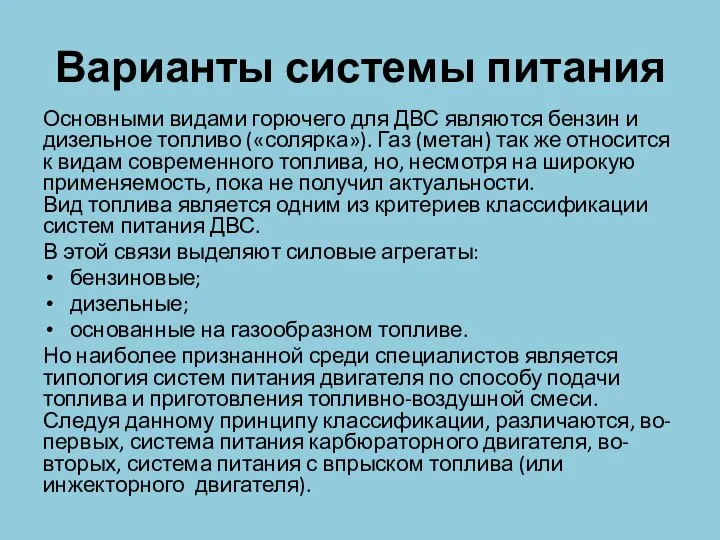 Варианты системы питания Основными видами горючего для ДВС являются бензин и