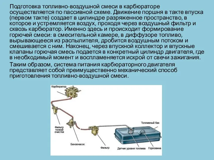 Подготовка топливно-воздушной смеси в карбюраторе осуществляется по пассивной схеме. Движение поршня