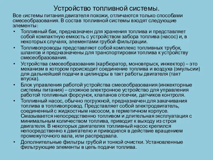 Устройство топливной системы. Все cистемы питания двигателя похожи, отличаются только способами