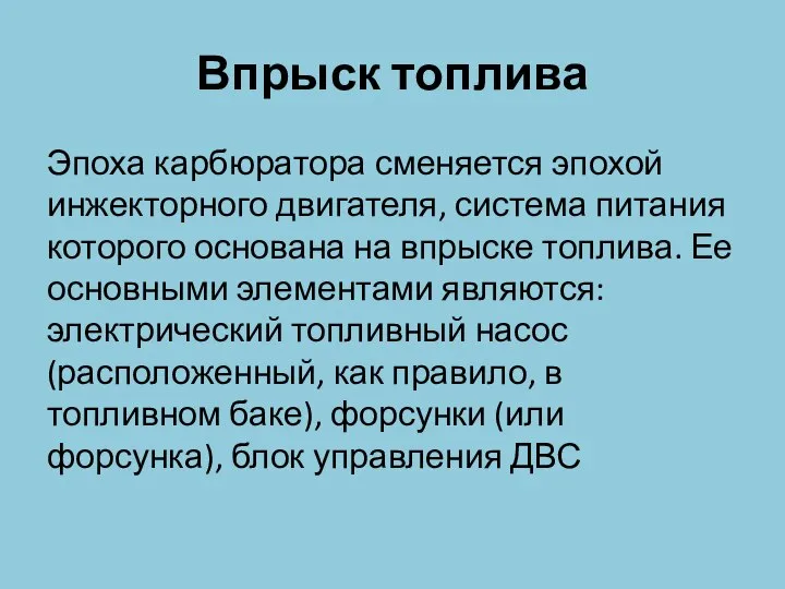 Впрыск топлива Эпоха карбюратора сменяется эпохой инжекторного двигателя, система питания которого