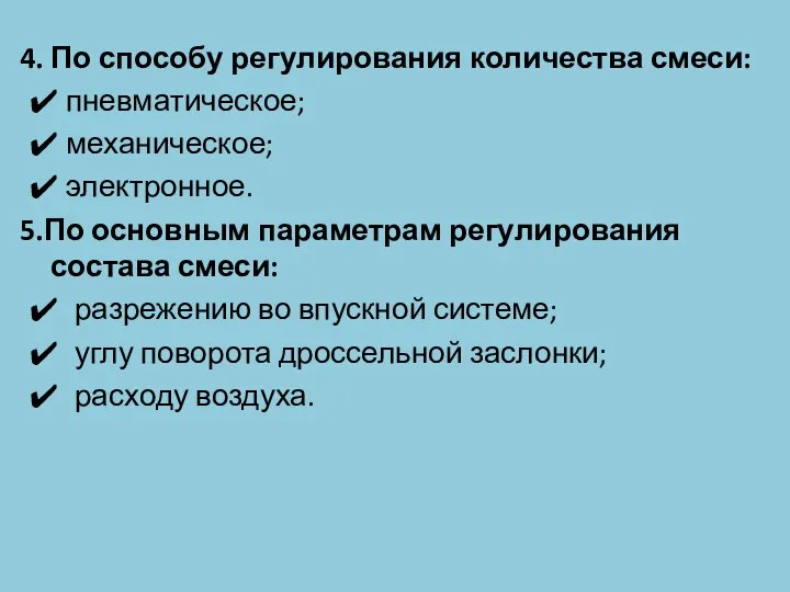 4. По способу регулирования количества смеси: пневматическое; механическое; электронное. 5.По основным