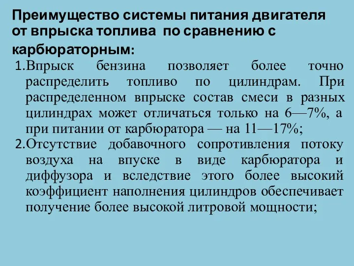 Преимущество системы питания двигателя от впрыска топлива по сравнению с карбюраторным: