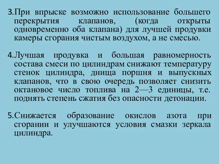 При впрыске возможно использование большего перекрытия клапанов, (когда открыты одновременно оба