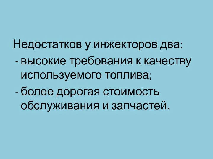 Недостатков у инжекторов два: высокие требования к качеству используемого топлива; более дорогая стоимость обслуживания и запчастей.