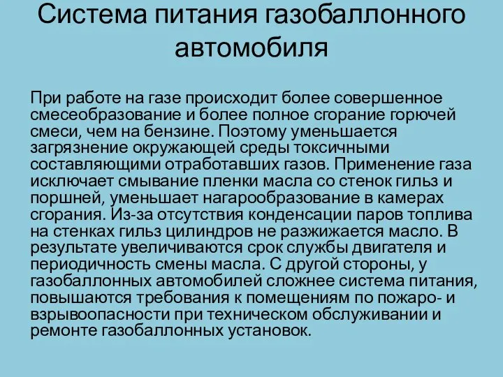 Система питания газобаллонного автомобиля При работе на газе происходит более совершенное