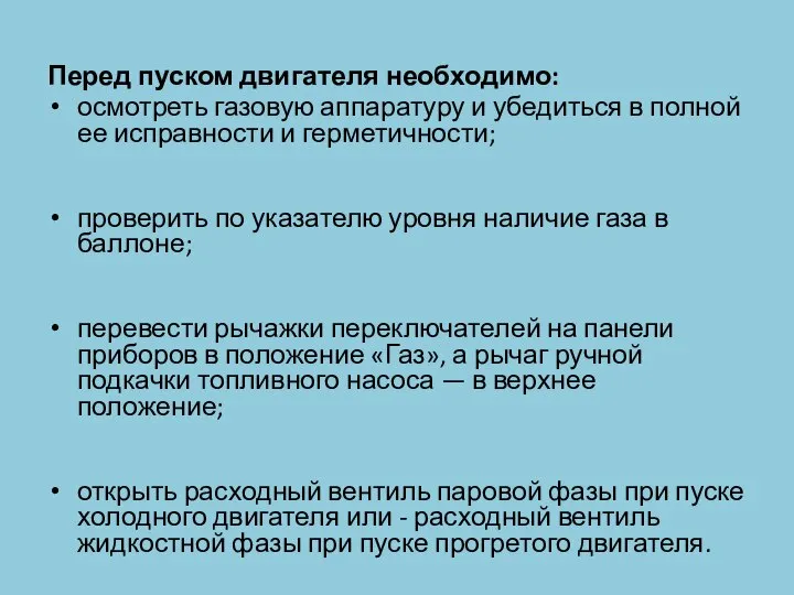 Перед пуском двигателя необходимо: осмотреть газовую аппаратуру и убедиться в полной