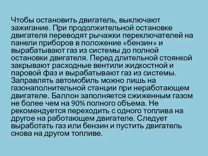 Чтобы остановить двигатель, выключают зажигание. При продолжительной остановке двигателя переводят рычажки