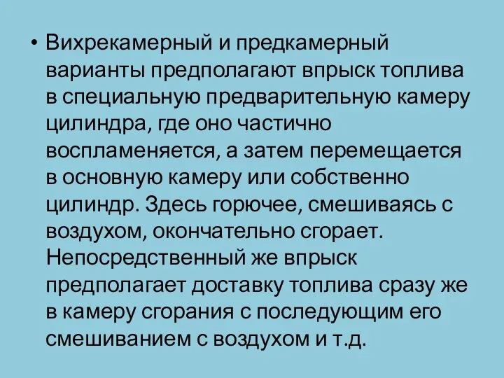 Вихрекамерный и предкамерный варианты предполагают впрыск топлива в специальную предварительную камеру