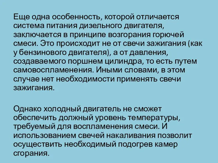 Еще одна особенность, которой отличается система питания дизельного двигателя, заключается в