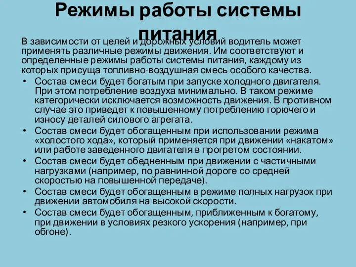 Режимы работы системы питания В зависимости от целей и дорожных условий