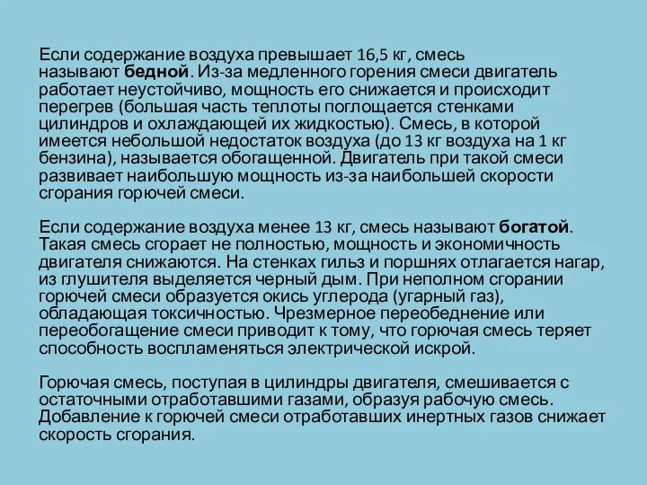 Если содержание воздуха превышает 16,5 кг, смесь называют бедной. Из-за медленного