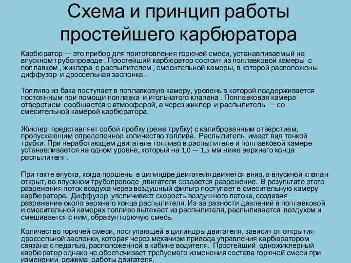 Схема и принцип работы простейшего карбюратора Карбюратор — это прибор для