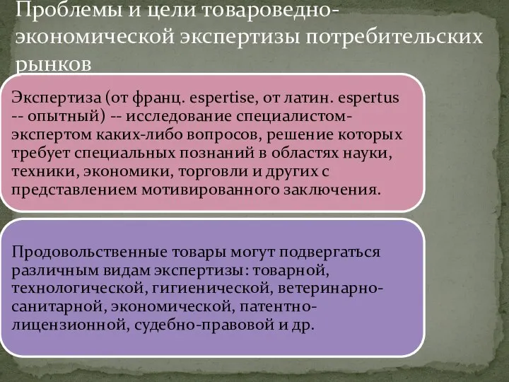 Проблемы и цели товароведно-экономической экспертизы потребительских рынков