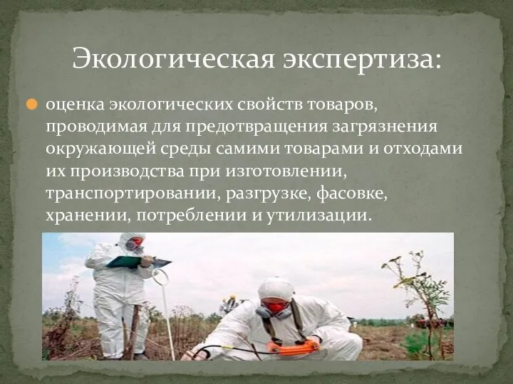 Экологическая экспертиза: оценка экологических свойств товаров, проводимая для предотвращения загрязнения окружающей