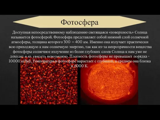 Доступная непосредственному наблюдению светящаяся «поверхность» Солнца называется фотосферой. Фотосфера представляет собой