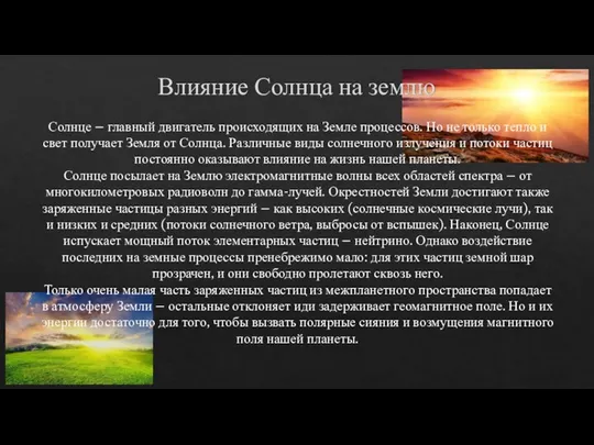 Влияние Солнца на землю Солнце – главный двигатель происходящих на Земле