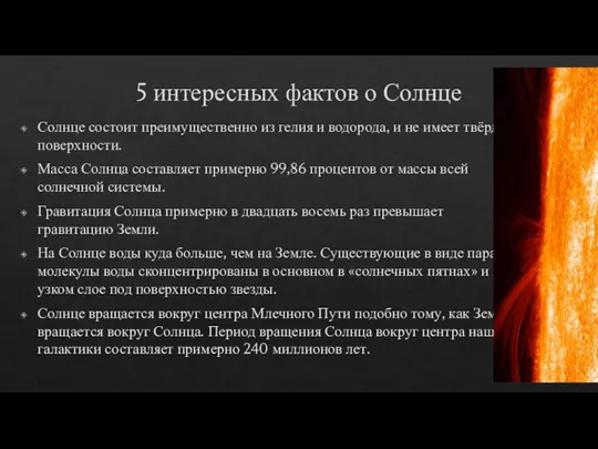 5 интересных фактов о Солнце Солнце состоит преимущественно из гелия и