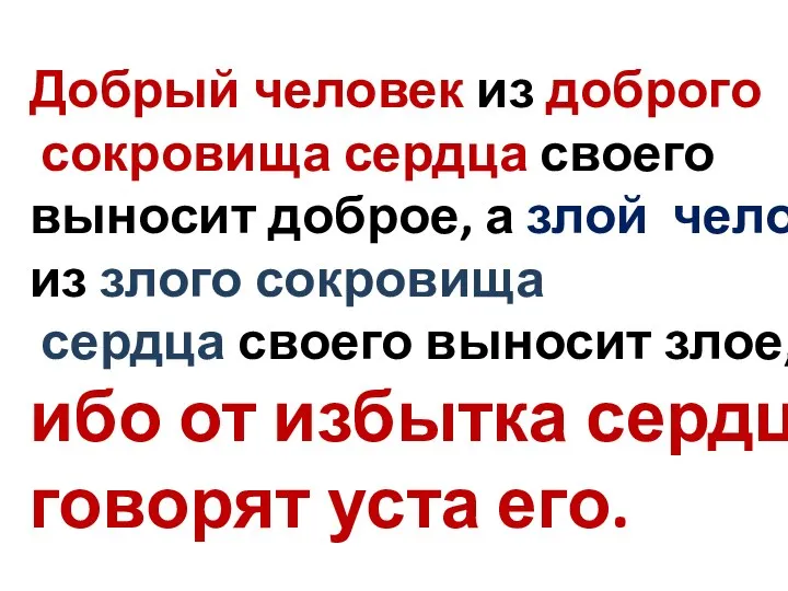 Добрый человек из доброго сокровища сердца своего выносит доброе, а злой