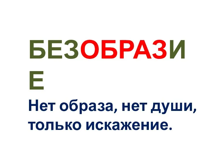 БЕЗОБРАЗИЕ Нет образа, нет души, только искажение.