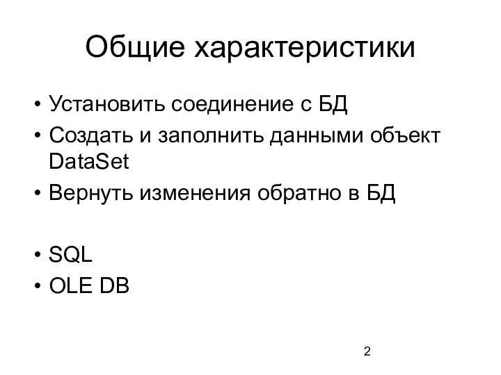 Общие характеристики Установить соединение с БД Создать и заполнить данными объект