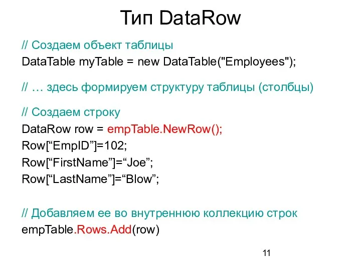 Тип DataRow // Создаем объект таблицы DataTable myTable = new DataTable("Employees");