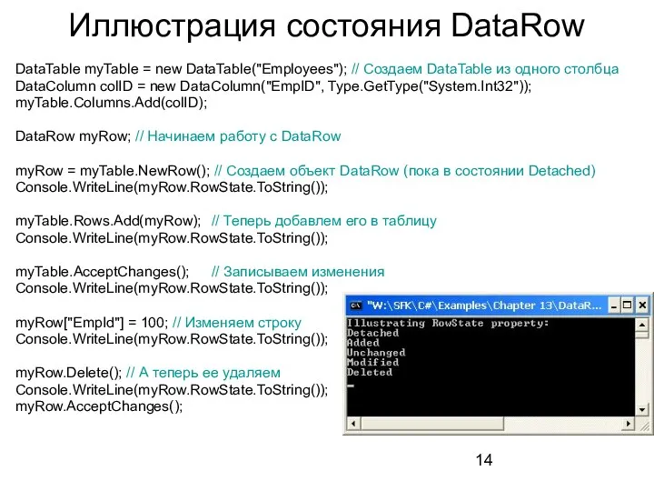 Иллюстрация состояния DataRow DataTable myTable = new DataTable("Employees"); // Создаем DataTable