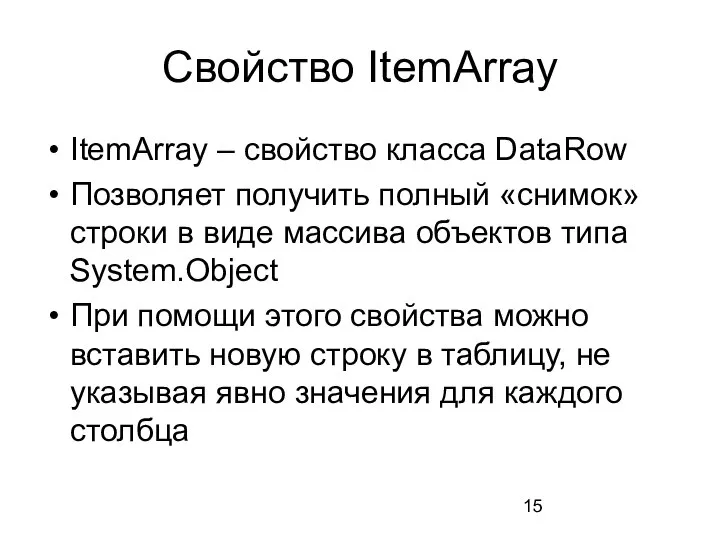 Свойство ItemArray ItemArray – свойство класса DataRow Позволяет получить полный «снимок»