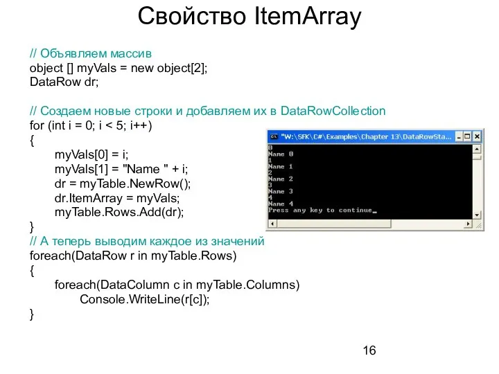 Свойство ItemArray // Объявляем массив object [] myVals = new object[2];