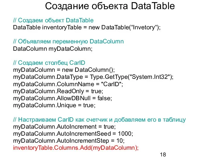 Создание объекта DataTable // Создаем объект DataTable DataTable inventoryTable = new